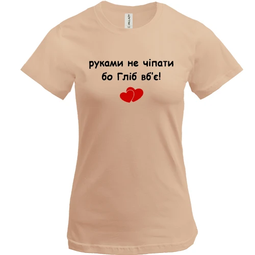 Женская футболка, Белый, "руками не трогать, а то Глеб убьёт"