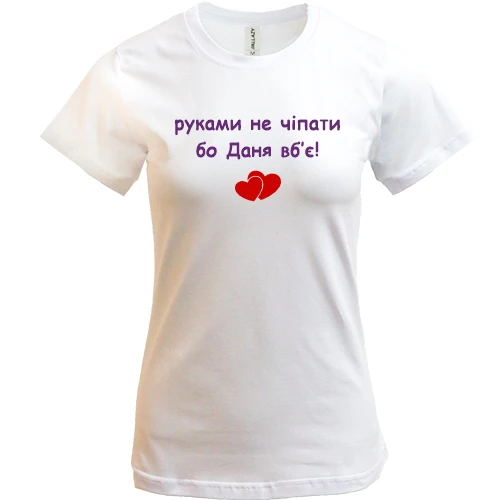 Женская футболка, Белый, "руками не трогать, а то Даня убьёт"