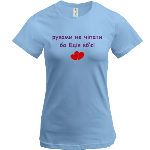 Жіноча футболка, Синій, "руками не чіпати бо Едік вб'є!"