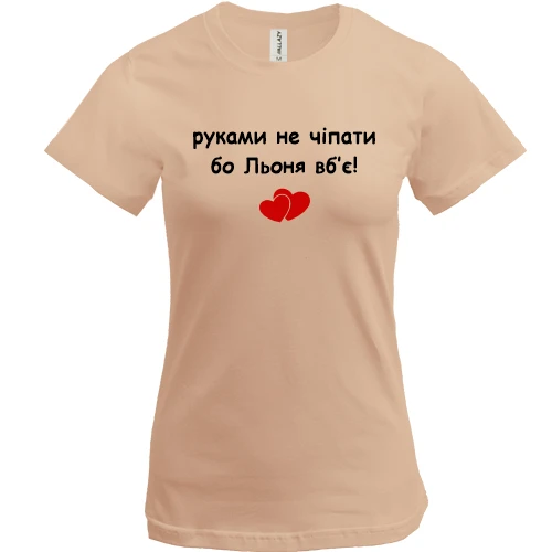 Женская футболка, Белый, "руками не трогать, а то Лёня убьёт"
