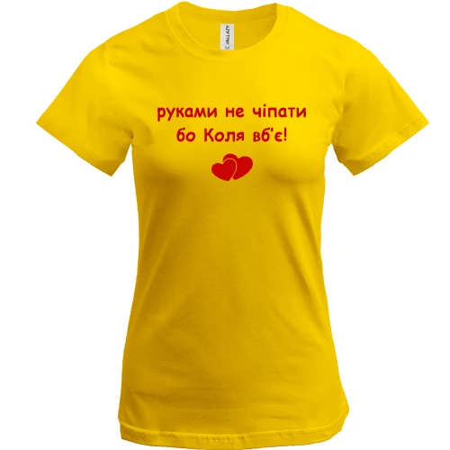 Женская футболка "руками не трогать, а то Коля убьёт"