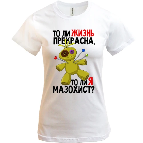 Женская футболка, Белый, Жизнь прекрасна, или я мазохист