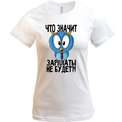 Женская футболка, Белый, Что значит зарплаты не будет?!