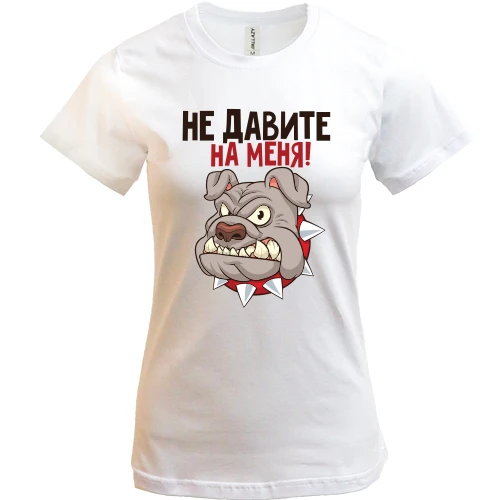 Женская футболка, Белый, Не давите на меня