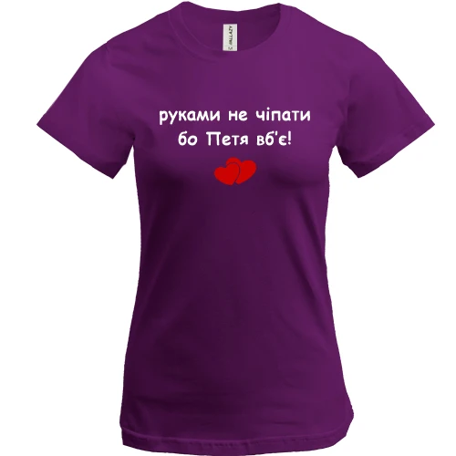 Женская футболка, Фиолетовый, "руками не трогать, а то Петя убьёт"