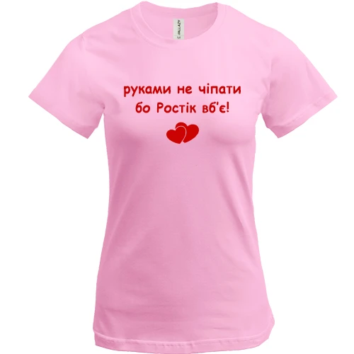 Женская футболка, Красный, "руками не трогать, а то Ростик убьёт"
