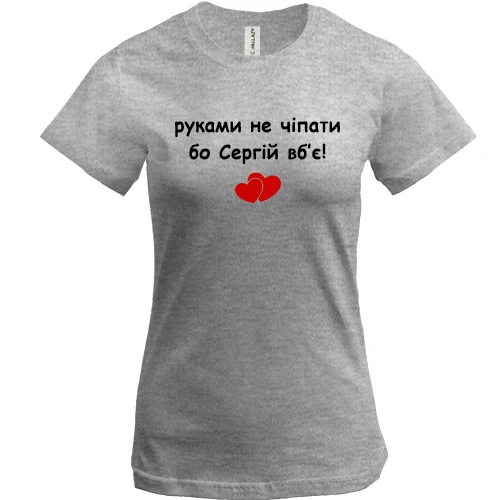 Жіноча футболка, Сірий меланж, "руками не чіпати бо Сергій вб'є!"