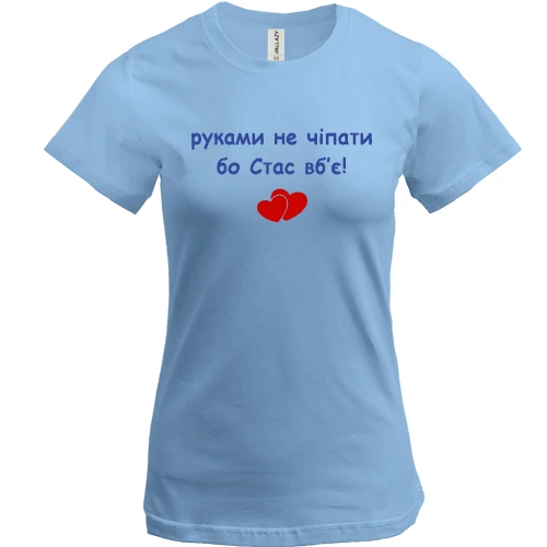 Женская футболка, Синий, "руками не трогать, а то Стас убьёт"