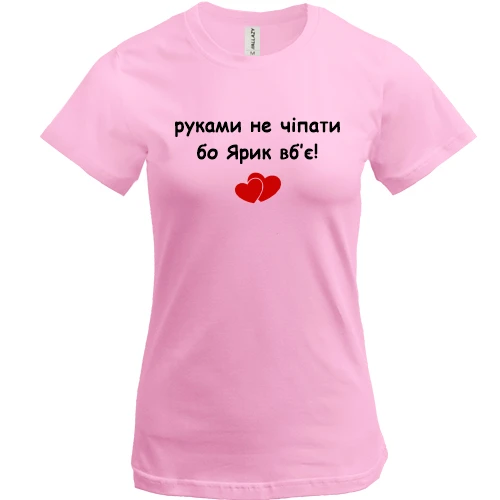 Женская футболка, Красный, "руками не трогать, а то Ярик убьёт"