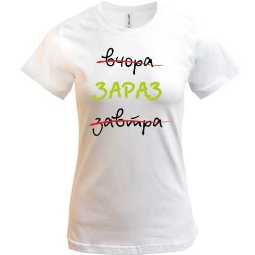 Жіноча футболка Вчора – Завтра – Зараз