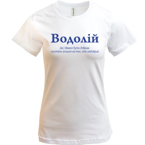 Женская футболка Водолей - трудно быть добрым