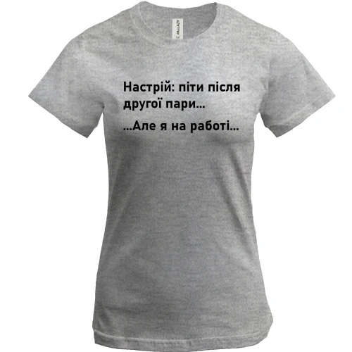 Женская футболка Настроение - уйти после второй пары