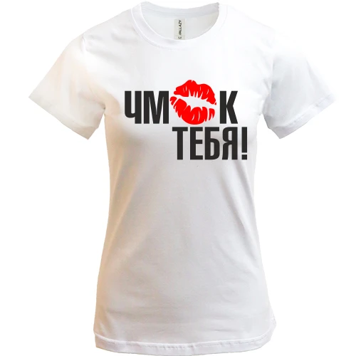 Женская футболка, Белый, Чмок тебя!