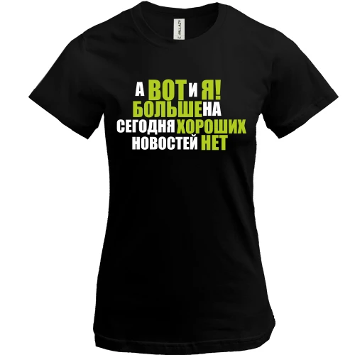 Женская футболка А вот и я (больше новостей нет)