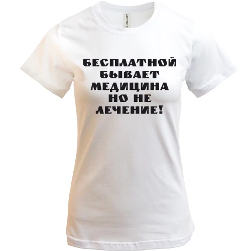 Женская футболка, Белый, Бесплатная медицина