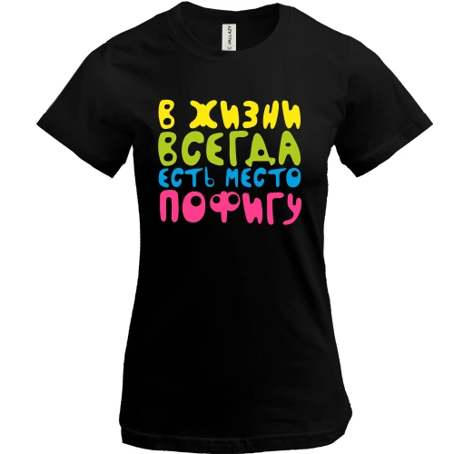 Жіноча футболка, Чорний, У житті завжди є місце пофігу!
