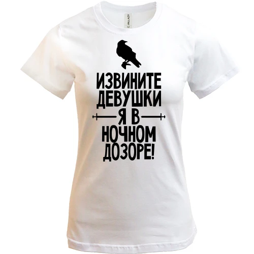 Женская футболка Извините девушки, я в ночном дозоре (2)