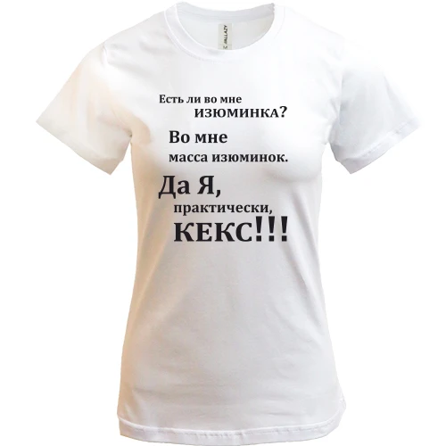 Женская футболка, Белый, Во мне есть изюминка