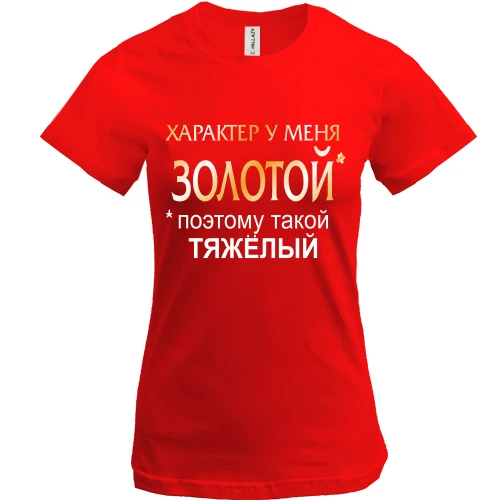 Женская футболка Золотой характер