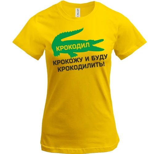 Женская футболка, Желтый, Крокодил, крокожу и буду крокодилить!