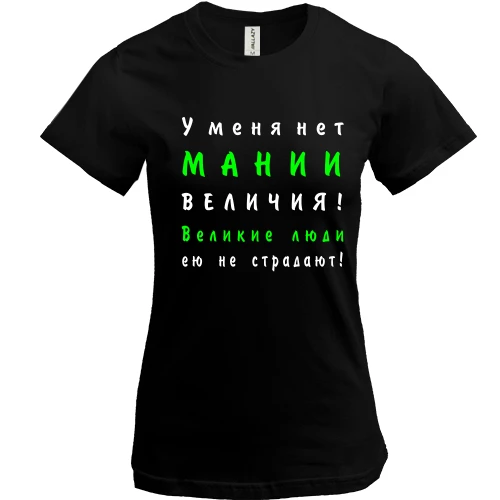 Женская футболка Нет мании величия