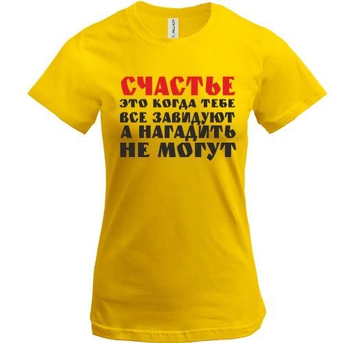 Женская футболка Счастье это когда тебе завидуют