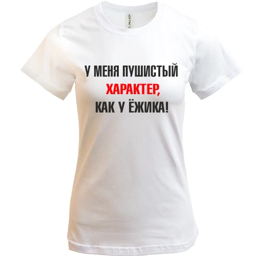 Женская футболка Характер, как у ежика
