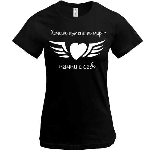Женская футболка, Черный, Хочешь изменить мир - начни с себя