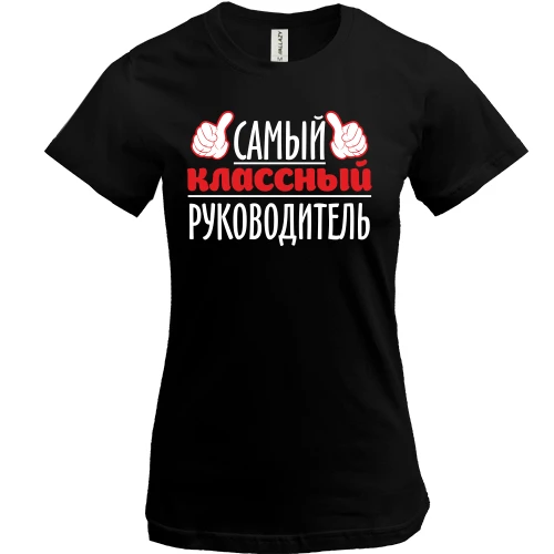 Женская футболка, Черный, Самый классный руководитель