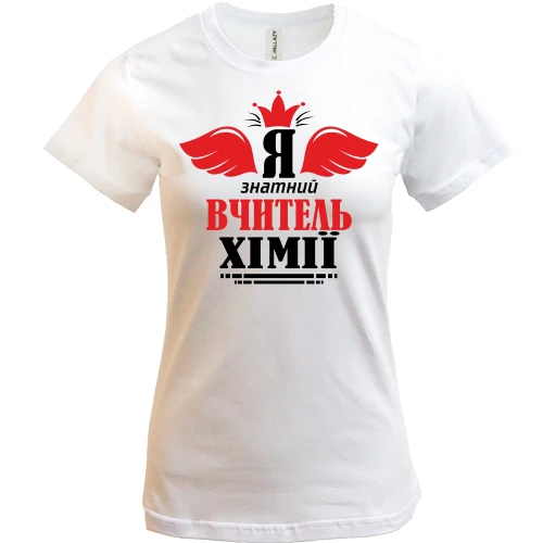 Женская футболка Я знатный учитель химии