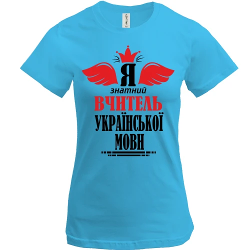 Женская футболка, Белый, Я знатный учитель украинского языка