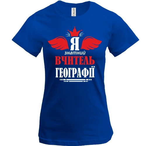 Жіноча футболка, Синій, Я знатний вчитель географії
