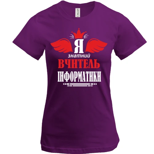 Женская футболка, Фиолетовый, Я знатный учитель информатики