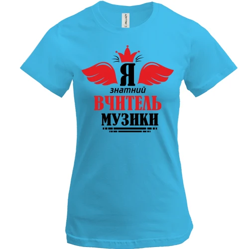 Жіноча футболка, Білий, Я знатний вчитель музики