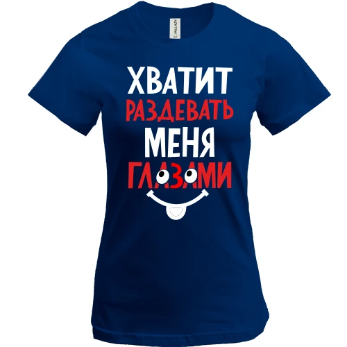 Женская футболка, Синий, Хватит раздевать меня глазами