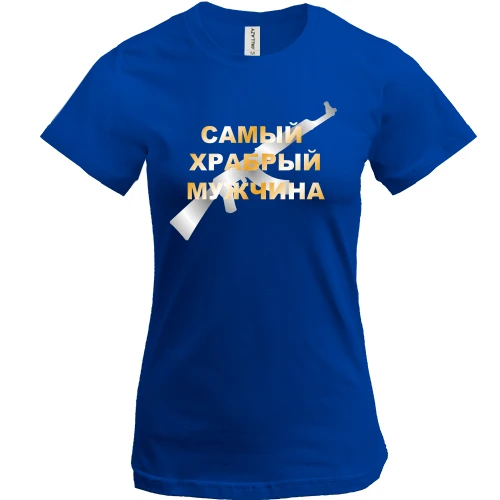 Женская футболка Самый храбрый мужчина