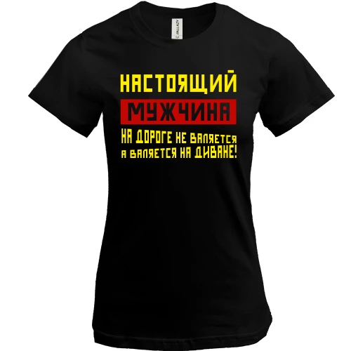 Женская футболка, Черный, Настоящий мужчина