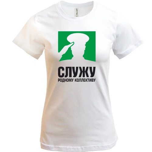 Женская футболка, Белый, Служу родному коллективу