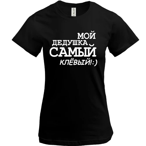 Женская футболка, Черный, Мой дедушка самый клёвый!