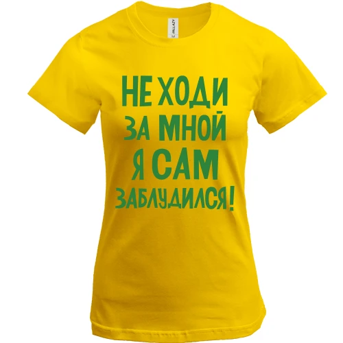 Женская футболка, Желтый, с надписью Не ходи за мной я сам заблудился