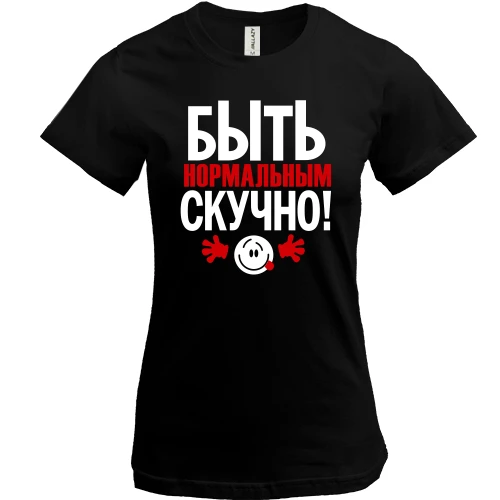 Женская футболка, Черный, с надписью Нормальным быть скучно