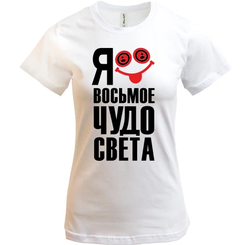 Женская футболка, Белый, с надписью Я восьмое чудо света