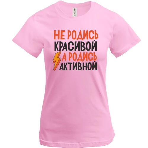 Женская футболка, Белый, с надписью Не родись красивой, а родись активной