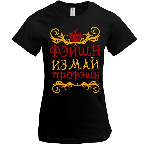 Женская футболка, Черный, с надписью Фейшн из май профешн