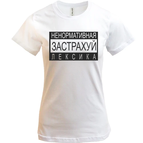 Женская футболка Не нормативная лексика
