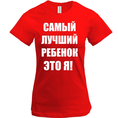 Жіноча футболка, Червоний, Найкращий дитина