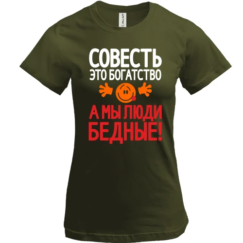 Женская футболка, Хаки, с надписью Совесть это богатство, а мы люди бедные