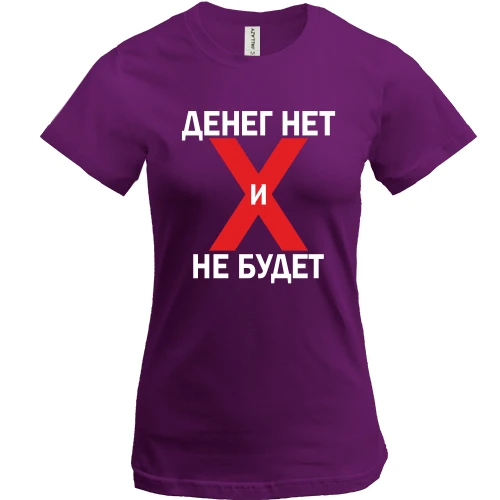 Женская футболка, Фиолетовый, Денег нет и не будет