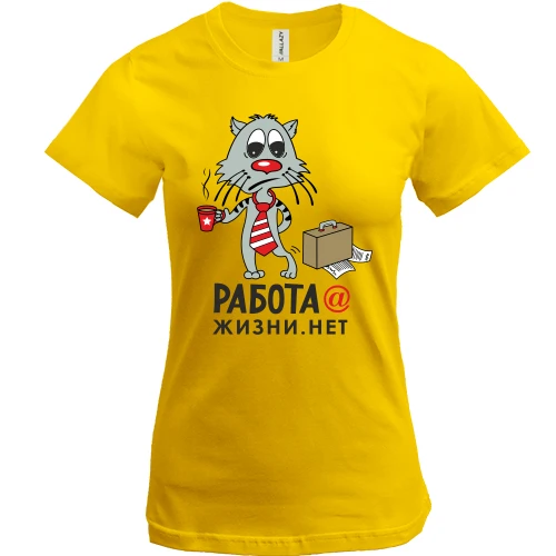 Женская футболка, Желтый, работа@жизни.нет