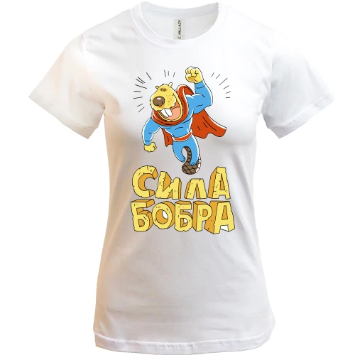 Женская футболка, Белый, сила Бобра